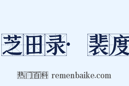 芝田录·裴度是什么意思的图片